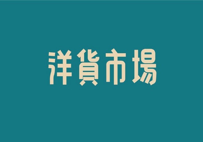 原创民国风字体设计